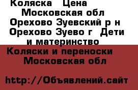 Коляска › Цена ­ 5 000 - Московская обл., Орехово-Зуевский р-н, Орехово-Зуево г. Дети и материнство » Коляски и переноски   . Московская обл.